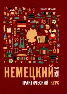 Немецкий язык. Практический курс. Самоучитель немецкого. Учебник немецкого языка. Немецкий язык для начинающих.