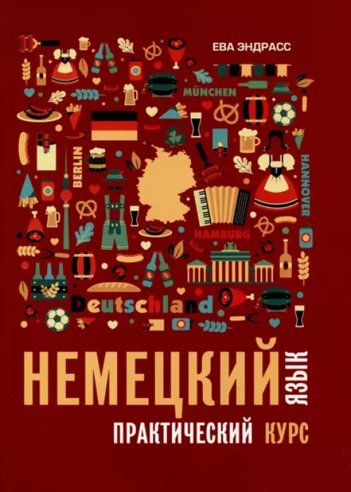 Немецкий язык. Практический курс. Самоучитель немецкого. Учебник немецкого языка. Немецкий язык для начинающих.