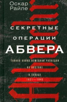 Секретные операции абвера. Тайная война немецкой разведки на Востоке и Западе. 1921&mdash;1945