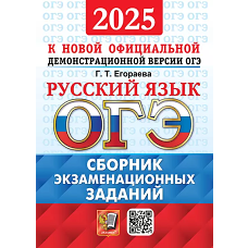 ОГЭ 2025. Русский язык: Сборник экзаменационных заданий