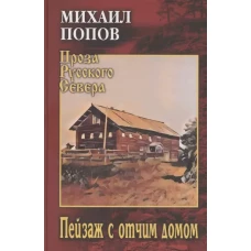Пейзаж с отчим домом: повести