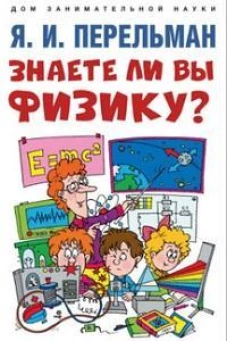 Знаете ли вы физику?-М.:Проспект,2024. (Серия &laquo;Дом занимательной науки&raquo;)