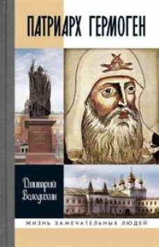 Патриарх Гермоген