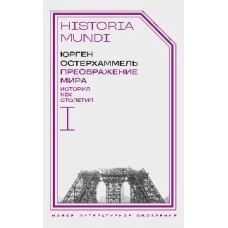 Преображение мира. История XIX столетия. Т. I: Общества в пространстве и времени