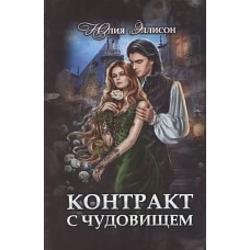 Контракт с чудовищем