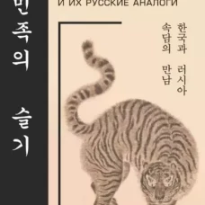 Корейские пословицы и поговорки и их русские аналоги