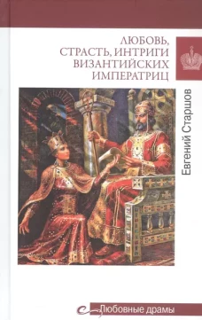 Любовь,страсть,интриги византийских императриц