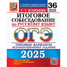 ОГЭ 2025. Русский язык. Итоговое собеседование. 36 вариантов. Типовые варианты экзаменационных заданий