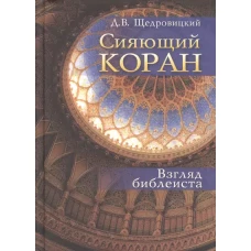 Сияющий Коран. Взгляд библеиста. 4-е изд