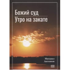 Божий суд. Утро на закате