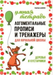 Логоментальные прописи и тренажеры для начальной школы. Деревья и кустарники