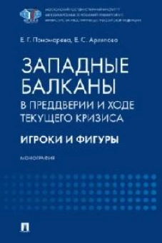 Западные Балканы в преддверии и ходе текущего кризиса: игроки и фигуры. Монография