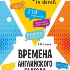 Времена английского глагола. 210 упражнений с ключами