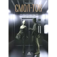 Смол-ток. Перестаньте говорить о погоде и начните налаживать реальные связи