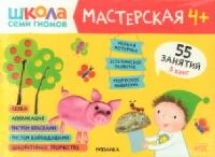Школа семи гномов. Мастерская 4+ (набор из 5 альбомов для творчества)