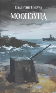Моонзунд: роман-хроника