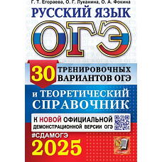 ОГЭ 2025. Русский язык. 30 вариантов и теоретический справочник