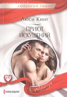 Приют искушений: роман