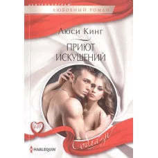 Приют искушений: роман