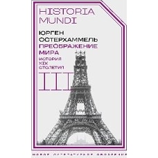 Преображение мира. История XIX столетия. Т. III: Материальность и культура