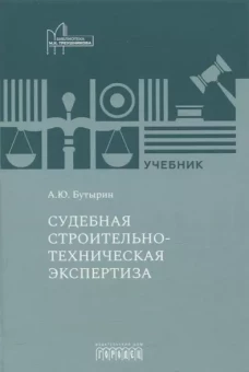 Судебная строительно-техническая экспертиза: Учебник