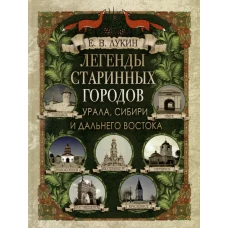 Легенды старинных городов Урала, Сибири и Дальнего Востока