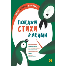 Покажи стихи руками