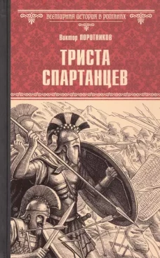 Триста спартанцев: роман