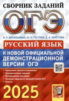 ОГЭ 2025. Русский язык: сборник заданий
