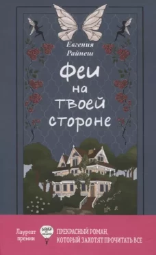 Феи на твоей стороне