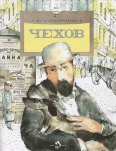 Чехов