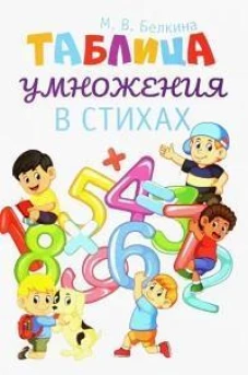 Таблица умножения в стихах