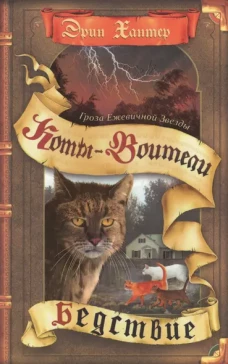 Коты-воители. Гроза Ежевичной Звезды. Бедствие