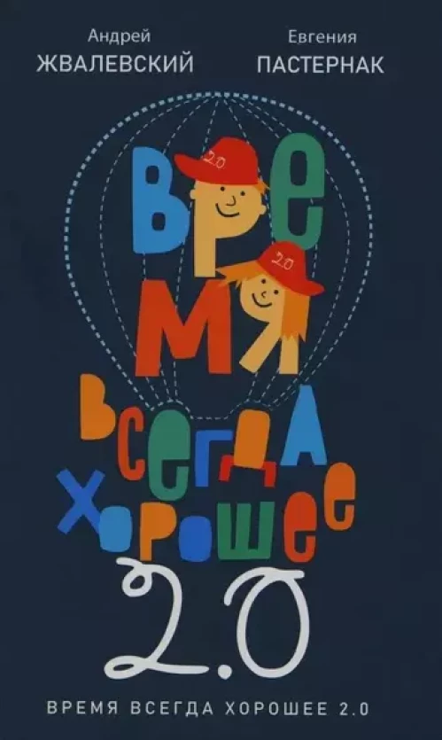 Время всегда хорошее 2.0: повесть