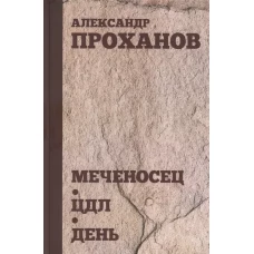 Меченосец. ЦДЛ. День