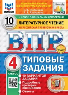 Литературное чтение. 4 кл. Всероссийская проверочная работа. 10 вариантов. Типовые задания