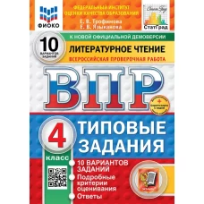 Литературное чтение. 4 кл. Всероссийская проверочная работа. 10 вариантов. Типовые задания