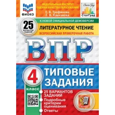 Литературное чтение. 4 кл. Всероссийская проверочная работа. Типовые задания. 25 вариантов