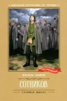 Сотников: повесть