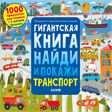 Найди и покажи. Гигантская книга найди и покажи. Транспорт/Аникеева И.