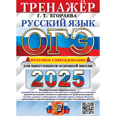 ОГЭ 2025. Русский язык. Тренажер. Итоговое собеседование для выпускников основной школы