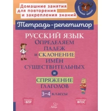 Русский язык: Определяем падеж и склонение имен существительных и спряжение глаголов. 3-4 кл