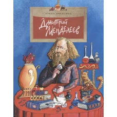 Дмитрий Менделеев