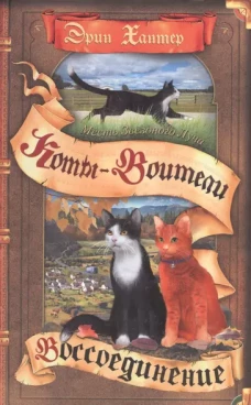 Коты-воители. Месть Звездного Луча. Воссоединение