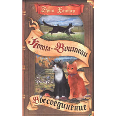 Коты-воители. Месть Звездного Луча. Воссоединение
