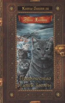 Коты-воители. Золотая коллекция. Пророчество Синей Звезды