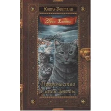 Коты-воители. Золотая коллекция. Пророчество Синей Звезды