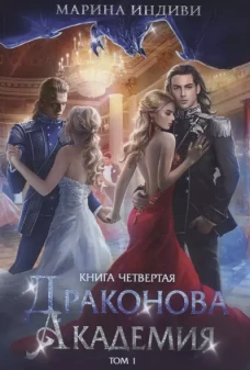 Драконова академия. Кн. 4. Т. 1