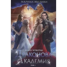 Драконова академия. Кн. 4. Т. 1