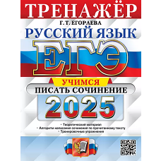 ЕГЭ 2025. Русский язык. Тренажер. Учимся писать сочинение